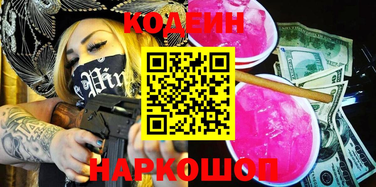 Нижнеудинск  Codein Purple Drank  Вход с VPN 